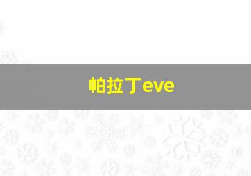 帕拉丁eve