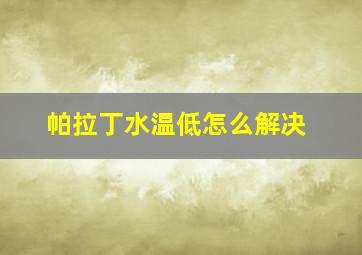 帕拉丁水温低怎么解决