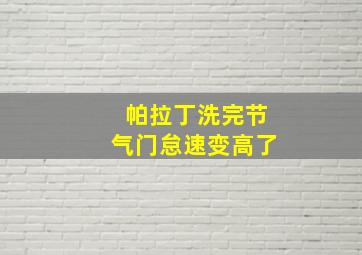 帕拉丁洗完节气门怠速变高了