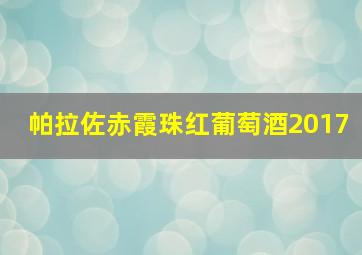 帕拉佐赤霞珠红葡萄酒2017