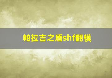 帕拉吉之盾shf翻模