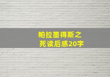 帕拉墨得斯之死读后感20字