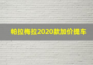 帕拉梅拉2020款加价提车