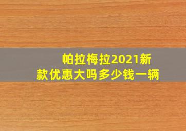 帕拉梅拉2021新款优惠大吗多少钱一辆