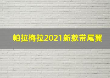 帕拉梅拉2021新款带尾翼