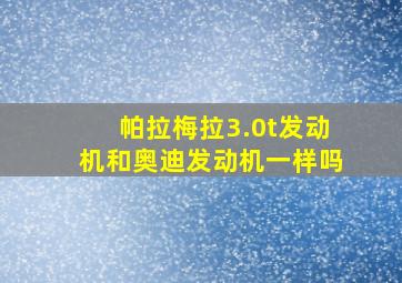 帕拉梅拉3.0t发动机和奥迪发动机一样吗