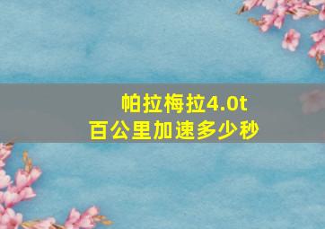 帕拉梅拉4.0t百公里加速多少秒