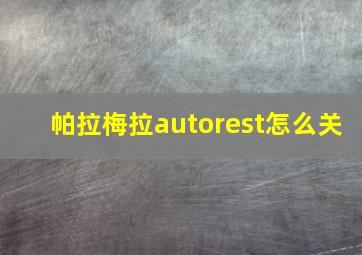 帕拉梅拉autorest怎么关