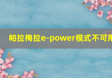 帕拉梅拉e-power模式不可用