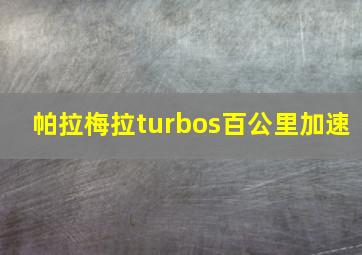 帕拉梅拉turbos百公里加速