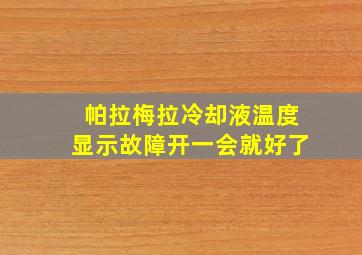 帕拉梅拉冷却液温度显示故障开一会就好了