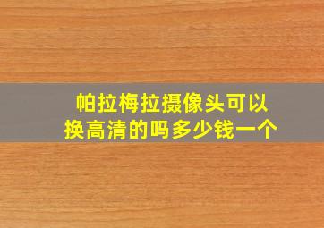 帕拉梅拉摄像头可以换高清的吗多少钱一个