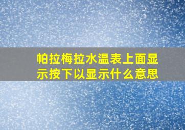 帕拉梅拉水温表上面显示按下以显示什么意思