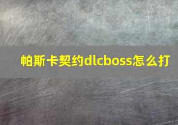 帕斯卡契约dlcboss怎么打