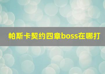 帕斯卡契约四章boss在哪打