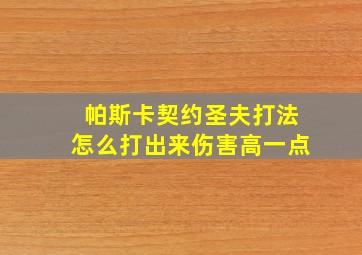 帕斯卡契约圣夫打法怎么打出来伤害高一点