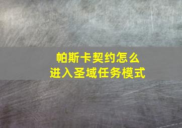 帕斯卡契约怎么进入圣域任务模式