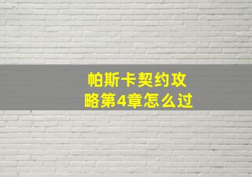 帕斯卡契约攻略第4章怎么过