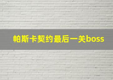 帕斯卡契约最后一关boss