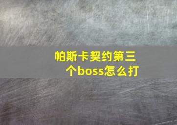 帕斯卡契约第三个boss怎么打