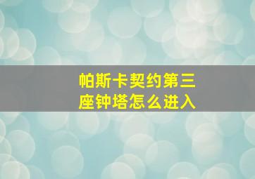 帕斯卡契约第三座钟塔怎么进入