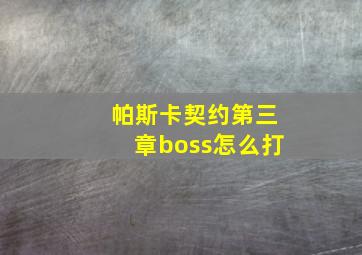 帕斯卡契约第三章boss怎么打