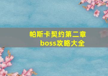 帕斯卡契约第二章boss攻略大全