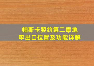 帕斯卡契约第二章地牢出口位置及功能详解