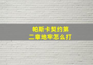 帕斯卡契约第二章地牢怎么打