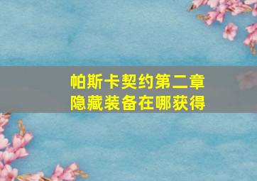 帕斯卡契约第二章隐藏装备在哪获得