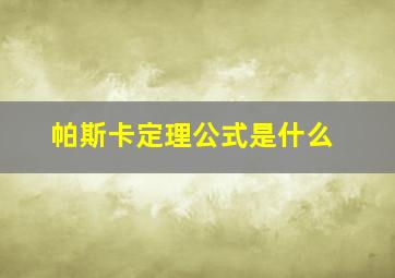 帕斯卡定理公式是什么