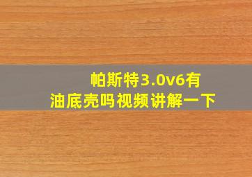 帕斯特3.0v6有油底壳吗视频讲解一下