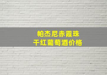 帕杰尼赤霞珠干红葡萄酒价格