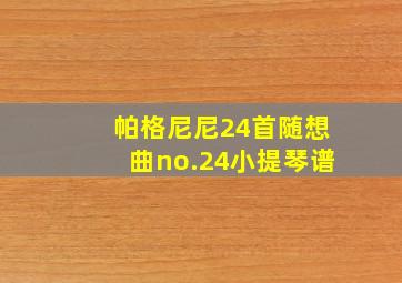 帕格尼尼24首随想曲no.24小提琴谱