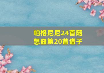 帕格尼尼24首随想曲第20首谱子