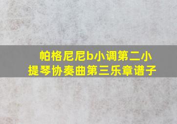 帕格尼尼b小调第二小提琴协奏曲第三乐章谱子