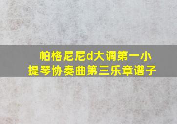 帕格尼尼d大调第一小提琴协奏曲第三乐章谱子