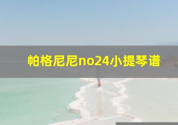 帕格尼尼no24小提琴谱