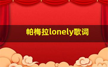 帕梅拉lonely歌词