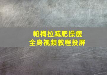 帕梅拉减肥操瘦全身视频教程投屏