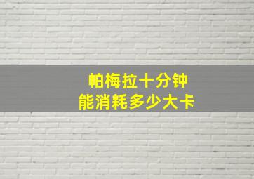 帕梅拉十分钟能消耗多少大卡