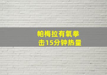 帕梅拉有氧拳击15分钟热量