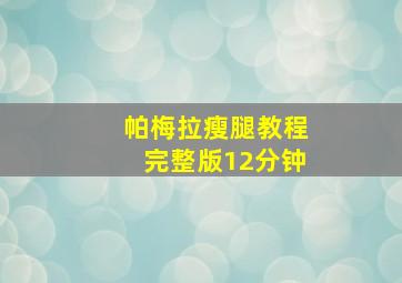 帕梅拉瘦腿教程完整版12分钟