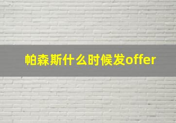 帕森斯什么时候发offer