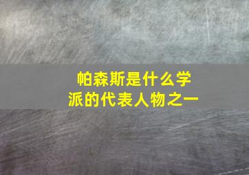 帕森斯是什么学派的代表人物之一