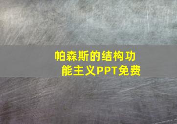 帕森斯的结构功能主义PPT免费