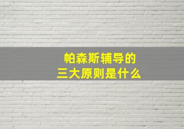 帕森斯辅导的三大原则是什么