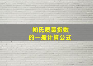 帕氏质量指数的一般计算公式