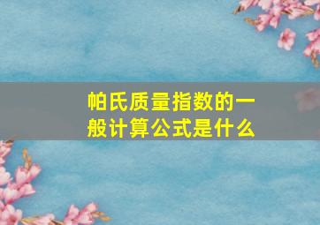 帕氏质量指数的一般计算公式是什么