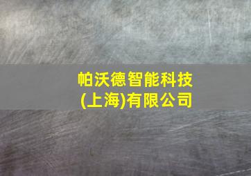 帕沃德智能科技(上海)有限公司